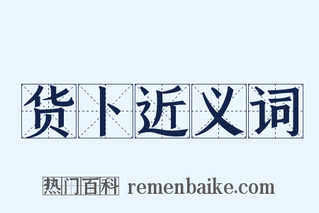 货卜近义词是什么意思的图片